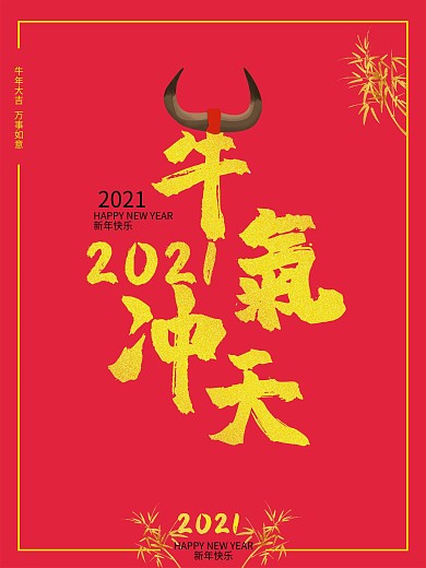 大气红色2021牛年书法字体牛气冲天海报