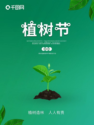 2021年3月12日植树节海报