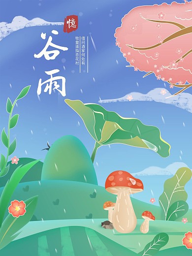 谷雨海报下雨插画卡通节气