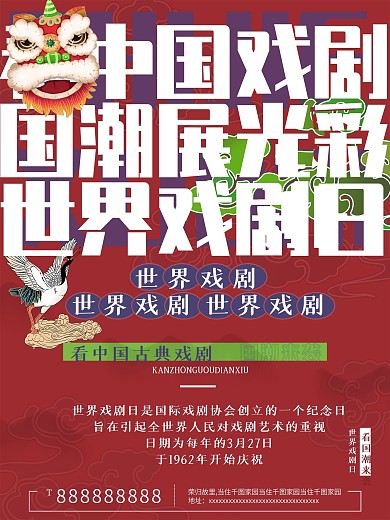 国潮世界戏剧日宣传海报