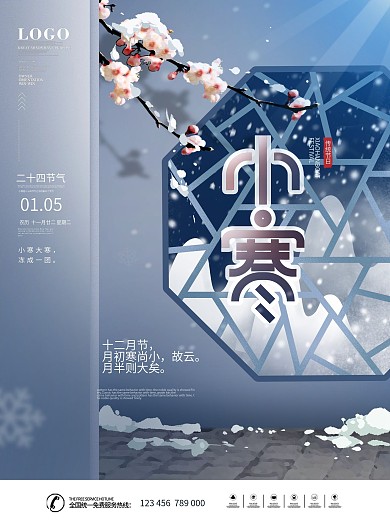 简约风二十四节气小寒祝福宣传海报