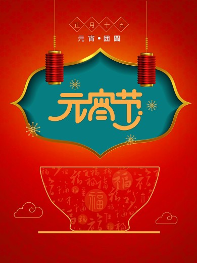 简约红色喜庆大气传统节日元宵节海报