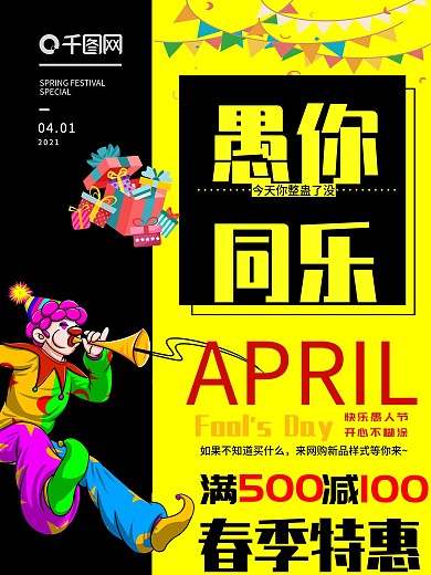 4月热点愚人节春季促销海报