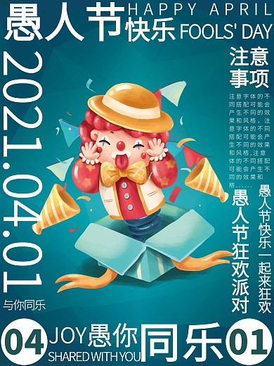 环绕式排版愚人节海报
