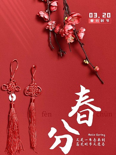 简约中国风二十四节气春分海报