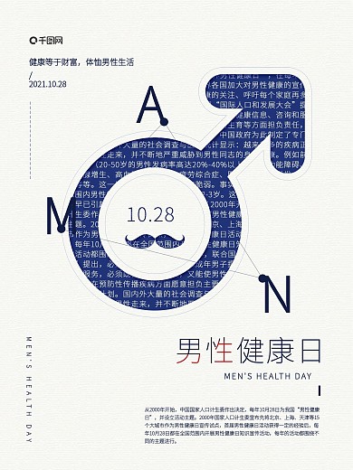 全国男性健康日白色男性符号简约海报