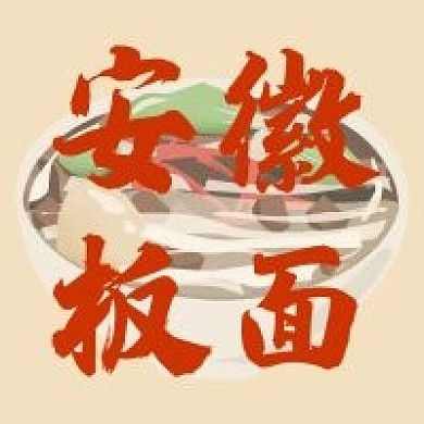 安徽板面公众号次图封面
