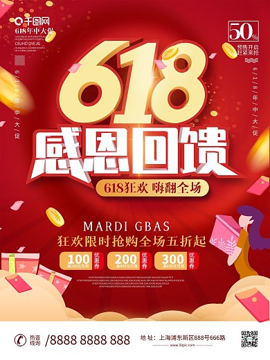 618促销福利感恩回馈宣传海报设计