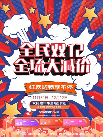 年底大促双12嘉年华促销广告海报