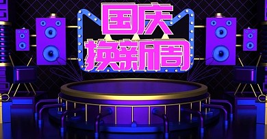 原创c4d紫色国庆换新周海报设计