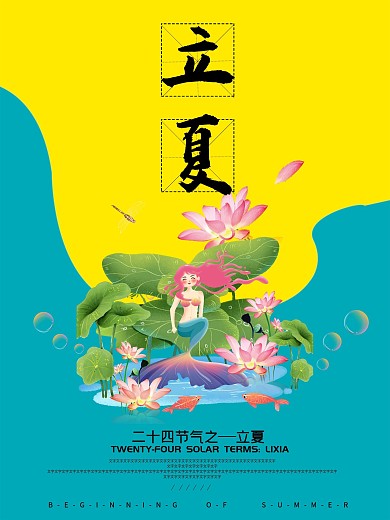 二十四节气之立夏海报