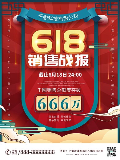 618销售战报喜报海报设计
