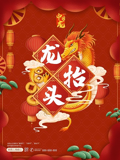 龙抬头二月二新年红色喜庆中国龙中国风海报