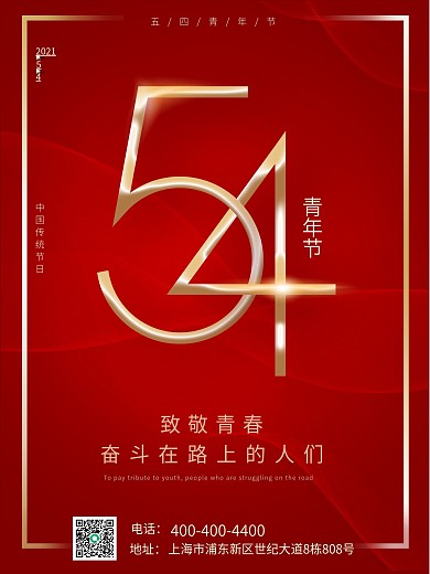 54五四青年节红色海报