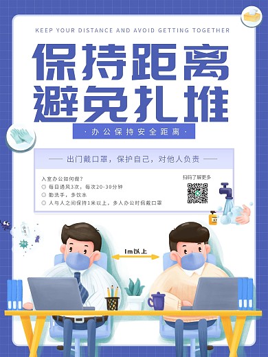 疫情期间办公室内保持距离海报
