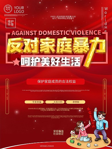 家庭暴力消除日海报