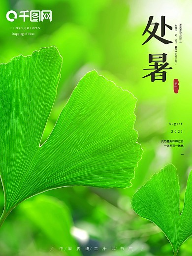 处暑海报处暑简约室外广告展板银杏