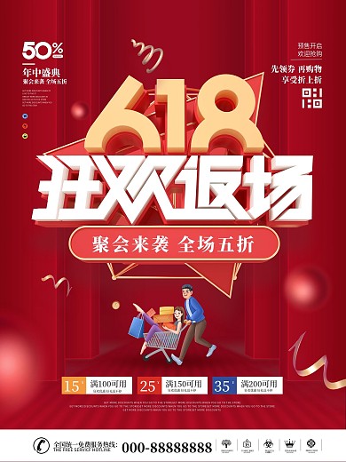 简约红色喜庆618狂欢返场促销宣传海报