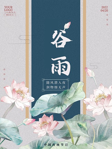 二十四节气谷雨海报