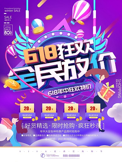 紫色渐变618年中大促促销海报