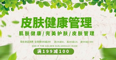 皮肤健康管理海报
