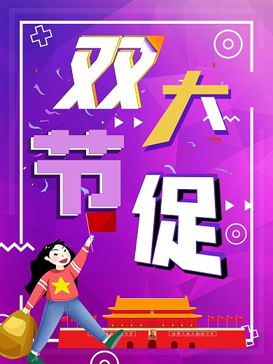 双节大促中秋国庆促销