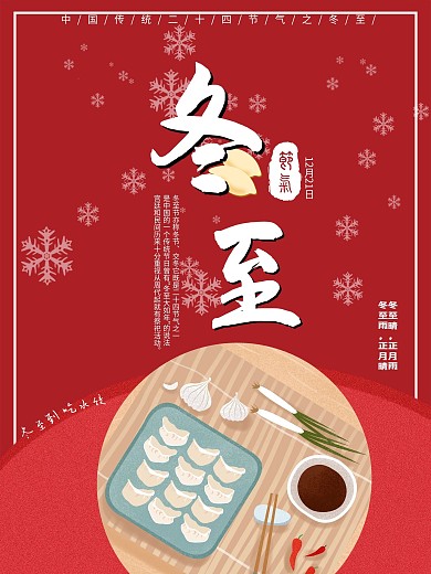 原创手绘红色冬至饺子海报