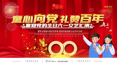 童心向党礼赞百年党的生日六—文艺汇演展板