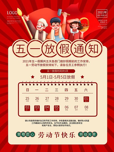 五一劳动节海报放假时间致敬劳动者通知