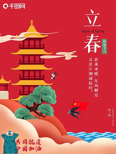 红色中国风立春节气海报喜庆日燕子创意简约