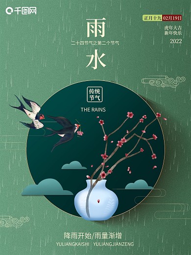2021年牛年正月二十四节气雨水海报