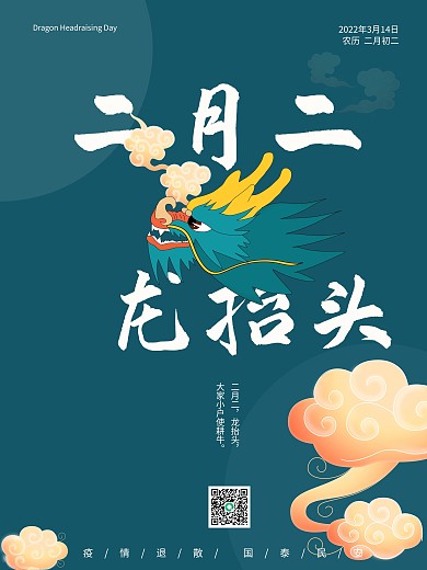 二月二中国传统民风民俗龙抬头节日海报