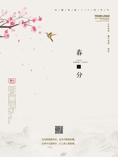 春分二十四节气春天四月清新中国风简约海报