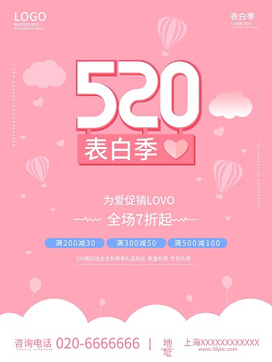 520节日促销海报