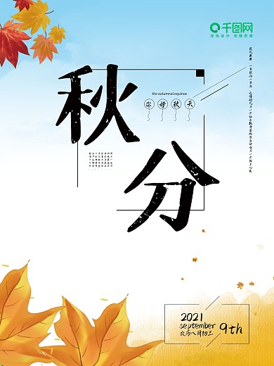 秋分节气海报