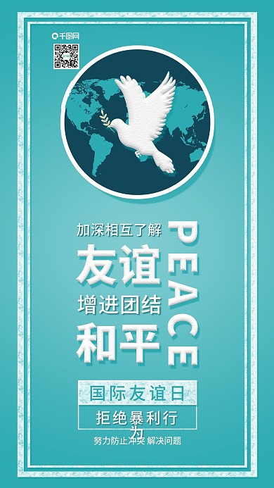 原创国际友谊日和平鸽和平友谊配图
