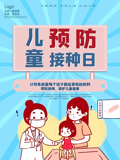 4月25日全国儿童预防接种宣传日