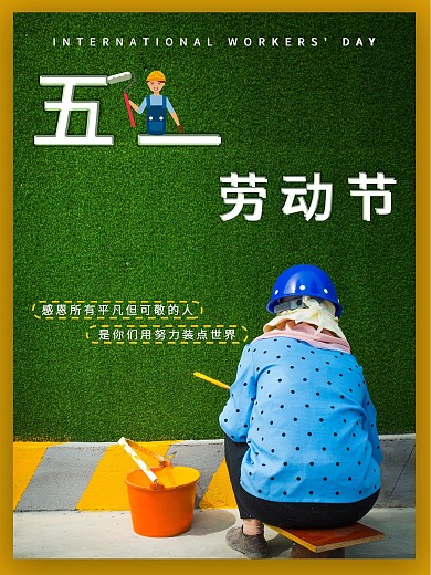 五一劳动节致敬劳动工人节日海报
