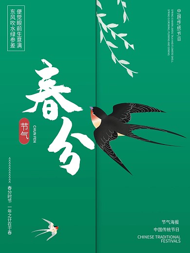 春分海报二十四节气海报国风海报