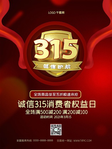 315诚信促销消费者权益日感恩打假