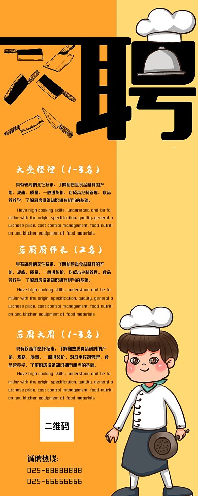 厨师招聘海报展架