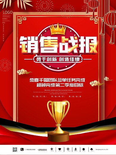 红色喜庆销售战报商业海报