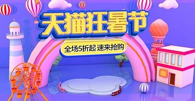 c4d天猫狂暑节促销优惠活动banner