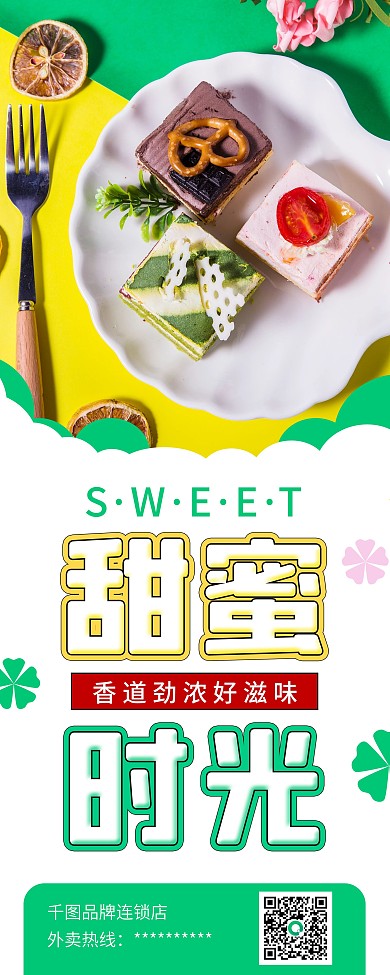 时尚简约糕点甜品促销易拉宝X展架