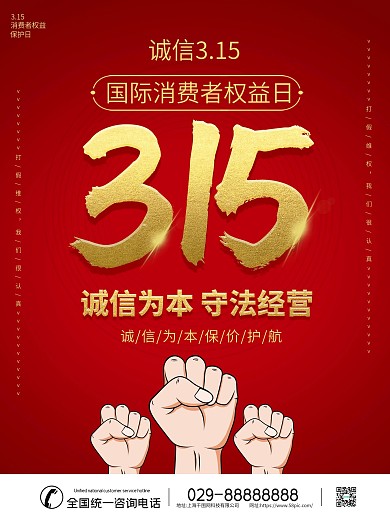 消费者权益日公益宣传海报