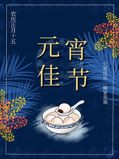 春季元宵礼盒团圆喜庆海报