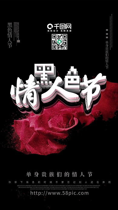 黑色情人节海报单身贵族黑色玫瑰海报设计