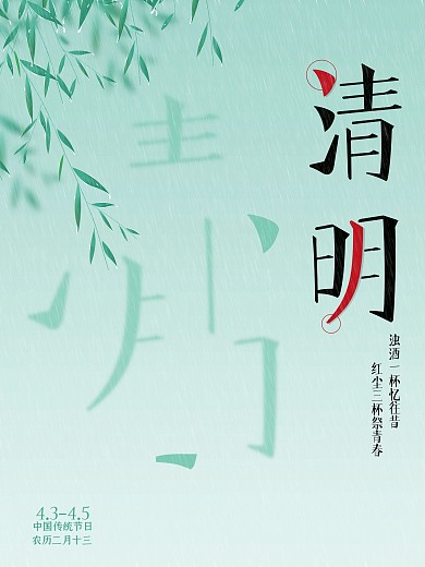 清明节活动海报 微信推广 放假通知简约