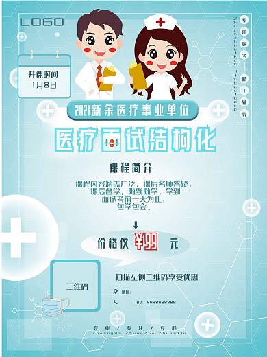 医疗考试课程宣传海报