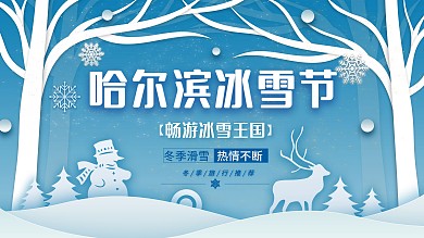 简约哈尔滨冰雪节展板